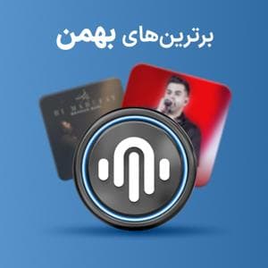 دانلود پلی لیست برترین‌های بهمن